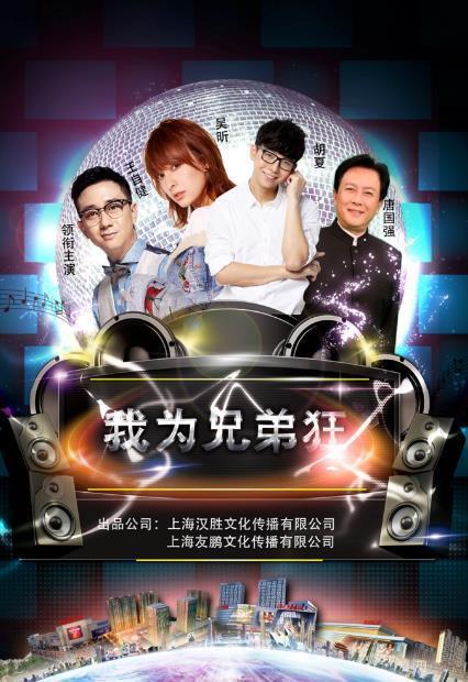 我为兄弟狂,热血青春，兄弟情深