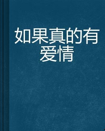 假若爱情有归期