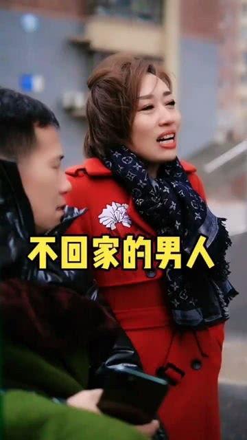 回家的男人,揭秘回家的男人背后的故事