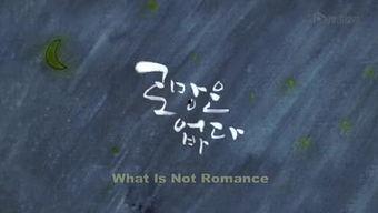 没有浪漫,探索现代生活中的情感空白