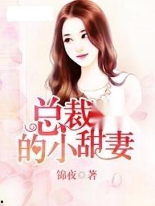 总裁的小甜妻来自乡野,乡野女孩的逆袭之路