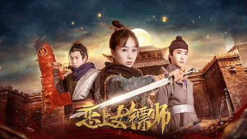 恋上女镖师,恋上女镖师的传奇之旅