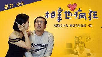 疯狂相亲,一场现代都市的浪漫角逐