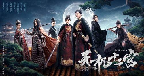 天机十二宫 第一季,命运交织的神秘之旅