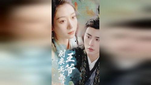 王爷别来无恙,别来无恙的传奇之旅