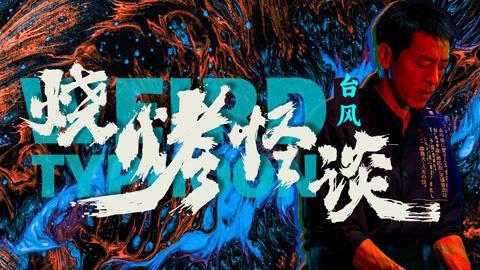 烧烤怪谈：台风