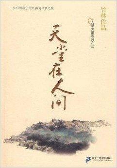 天堂在人间